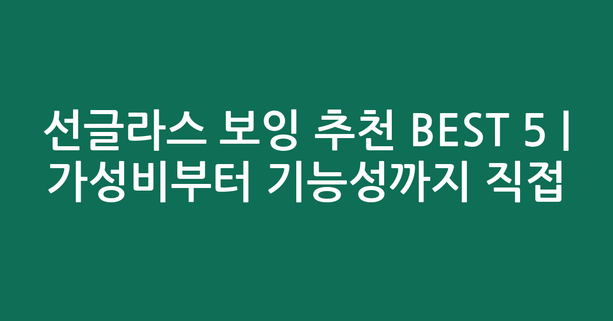 선글라스 보잉 추천 BEST 5 | 가성비부터 기능성까지 직접 비교