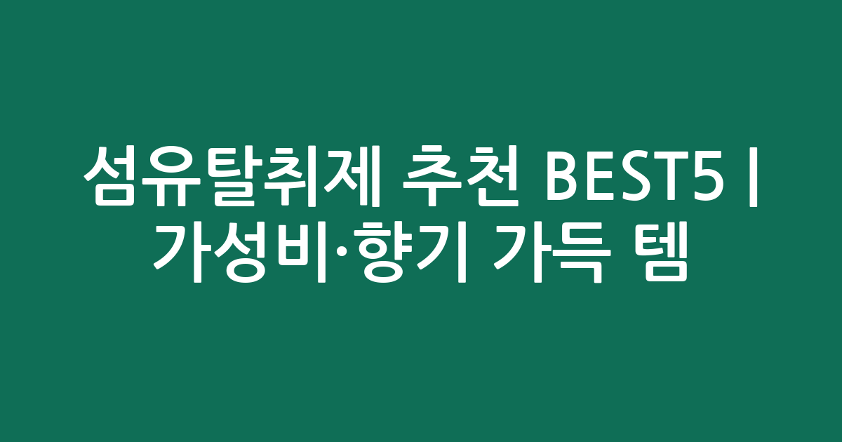 섬유탈취제 추천 BEST5 | 가성비·향기 가득 인기템 비교