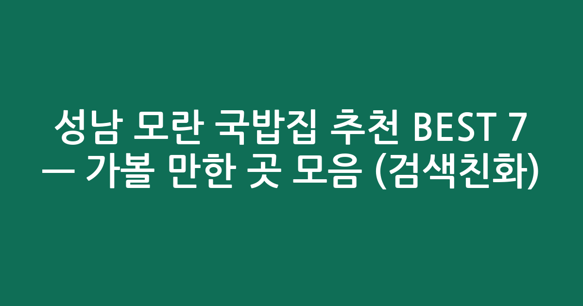성남 모란 국밥집 추천 BEST 7 — 가볼 만한 곳 모음 (검색친화)