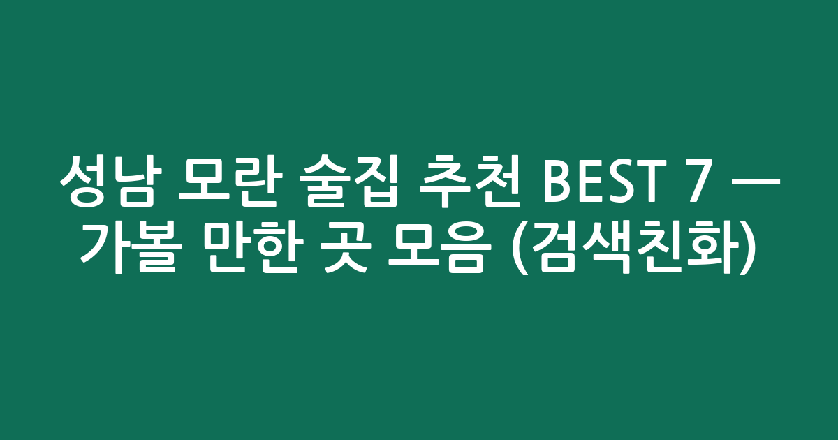 성남 모란 술집 추천 BEST 7 — 가볼 만한 곳 모음 (검색친화)