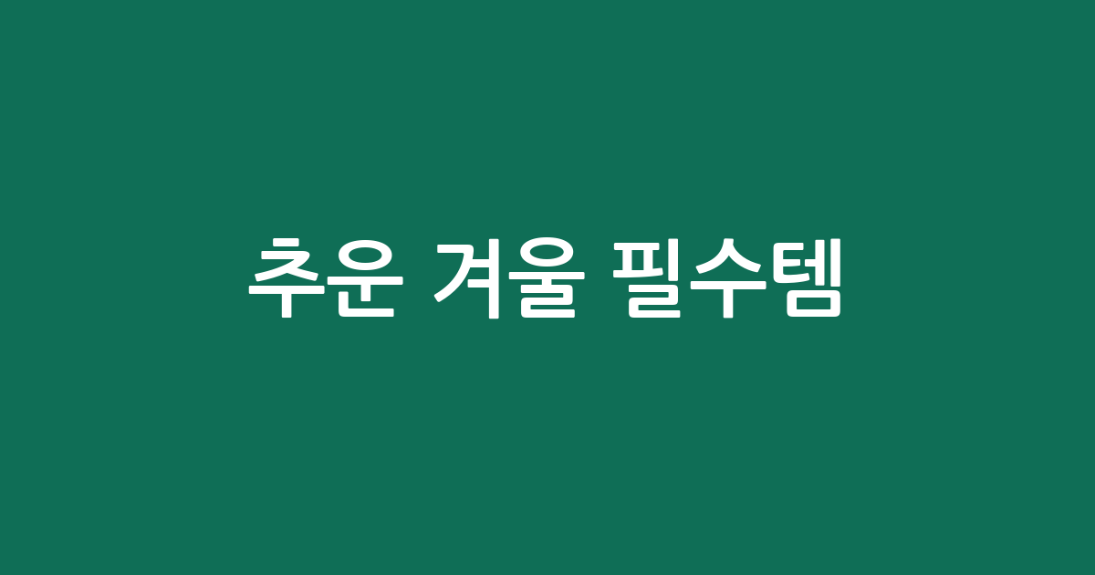 추운 겨울 필수템! 성에 제거제 추천 BEST 5 | 가성비·인기 비교
