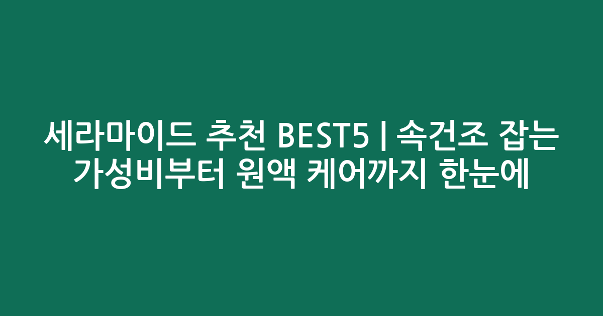 세라마이드 추천 BEST5 | 속건조 잡는 가성비부터 원액 케어까지 한눈에