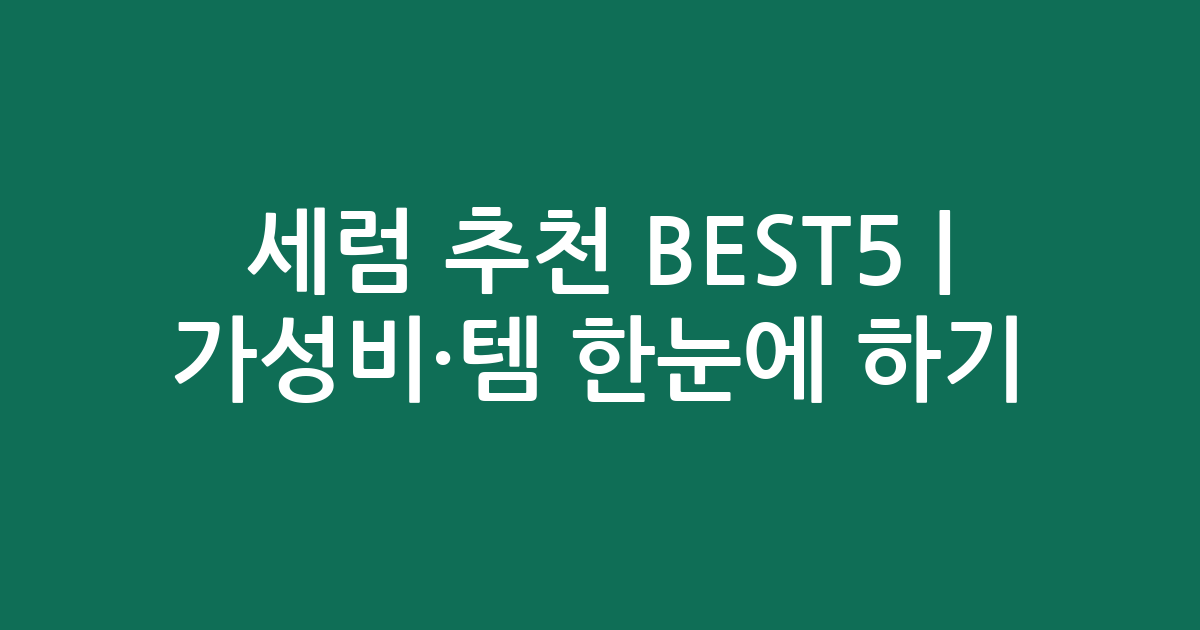 세럼 추천 BEST5 | 가성비·인기템 한눈에 비교하기