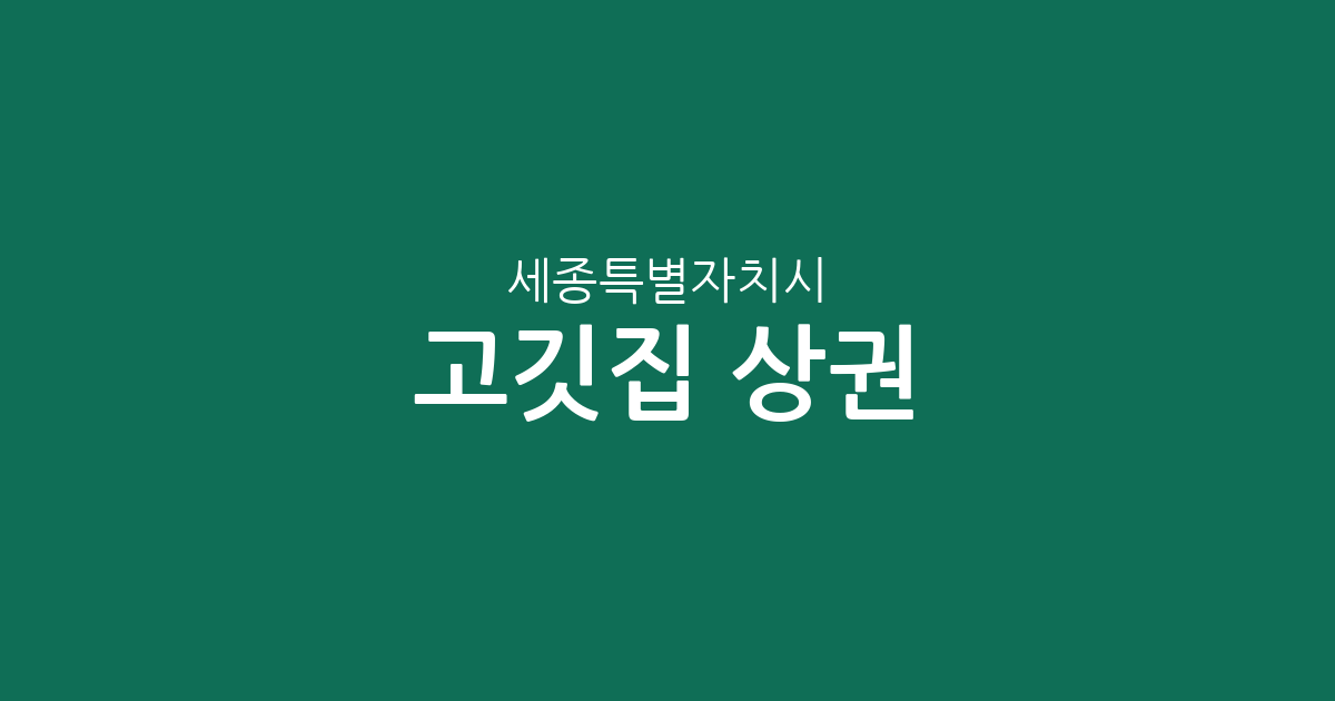 세종특별자치시 고깃집 상권 분석: 조치원읍부터 보람동까지 밀집도 높은 동네는 어디?