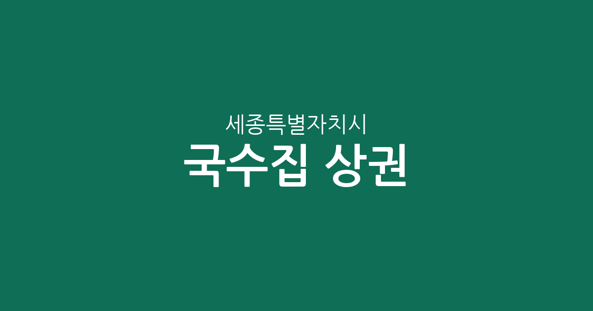 세종특별자치시 국수집 상권 분석: 조치원읍부터 신도심까지 지역별 분포 현황