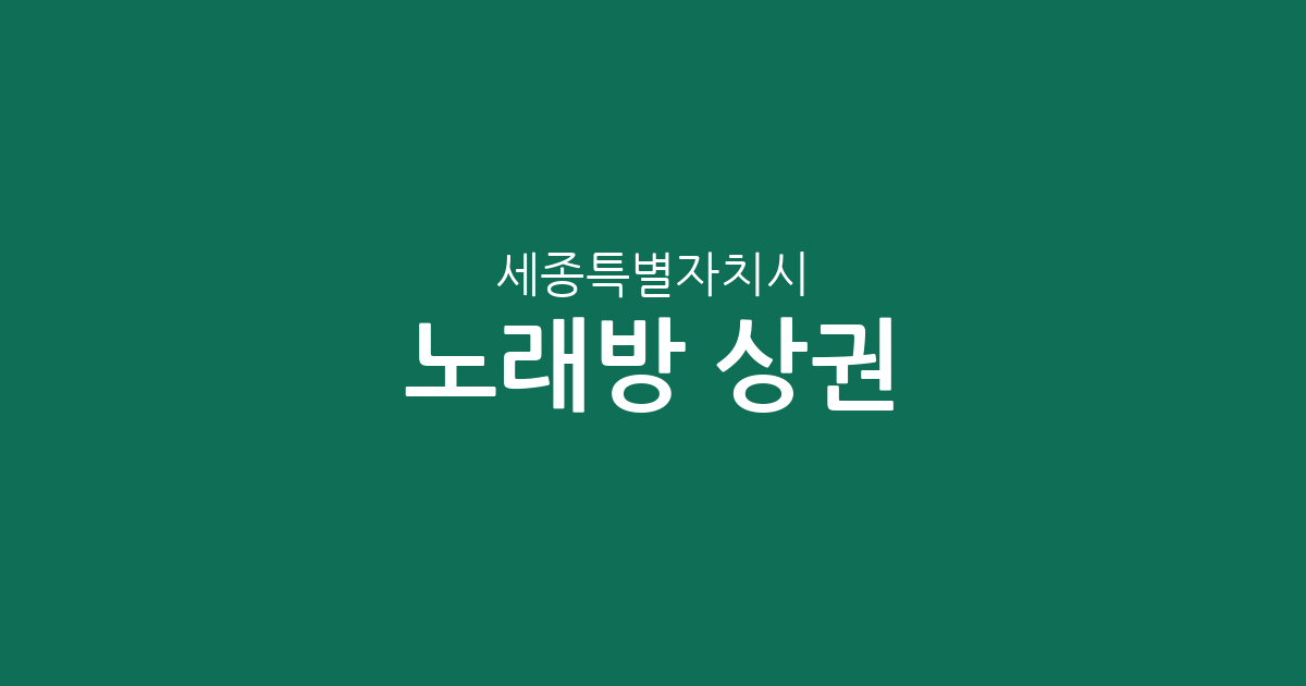 세종특별자치시 노래방 상권 분석: 조치원읍부터 도담동까지 지역별 분포 현황