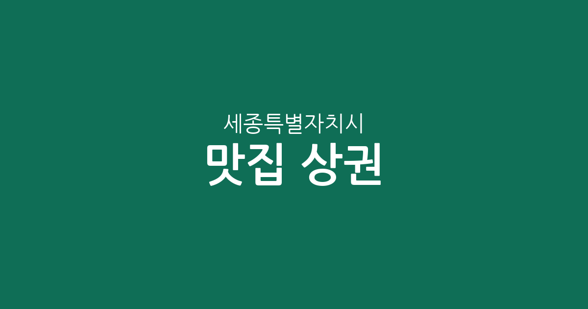 세종특별자치시 맛집 상권 분석: 조치원부터 나성동까지 인기 맛집 분포 현황
