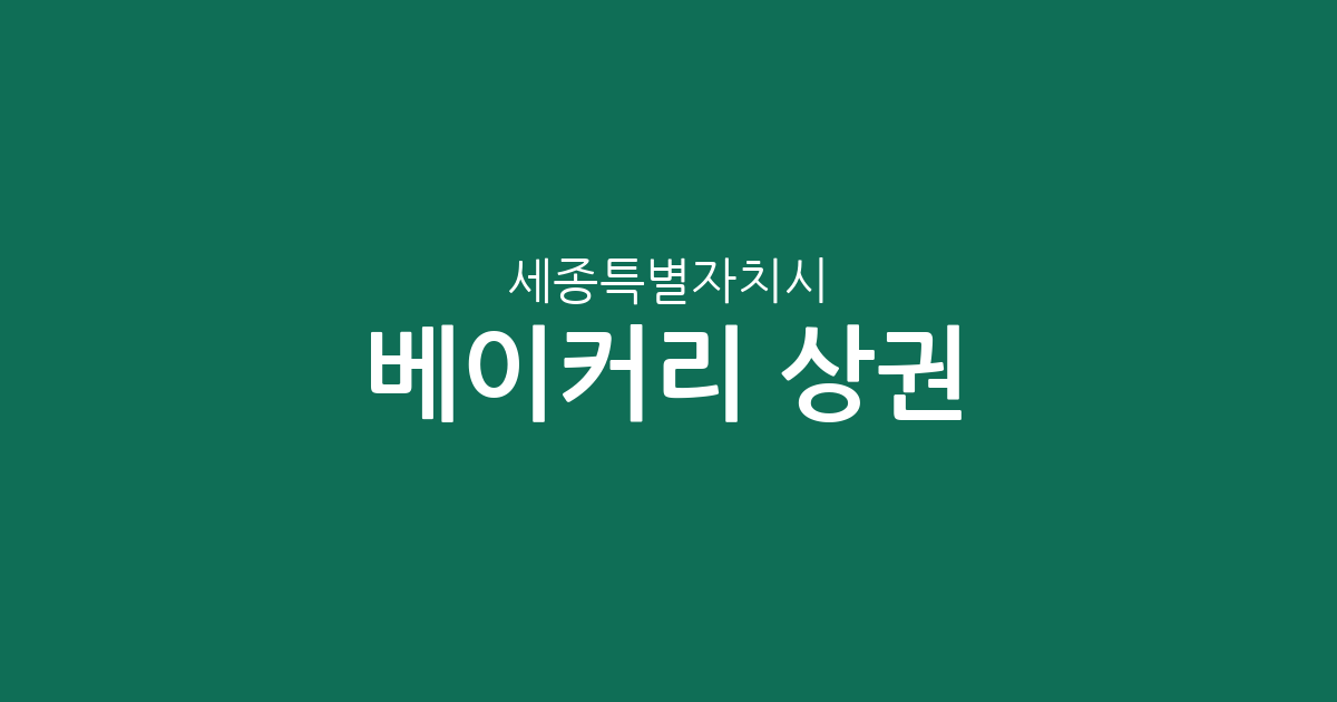 세종특별자치시 베이커리 상권 분석: 조치원읍부터 나성동까지 동별 분포 현황