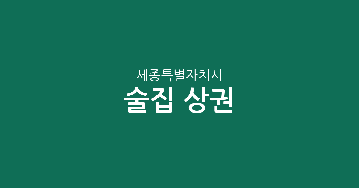 세종특별자치시 술집 상권 분석: 조치원읍부터 나성동까지 동별 분포 현황