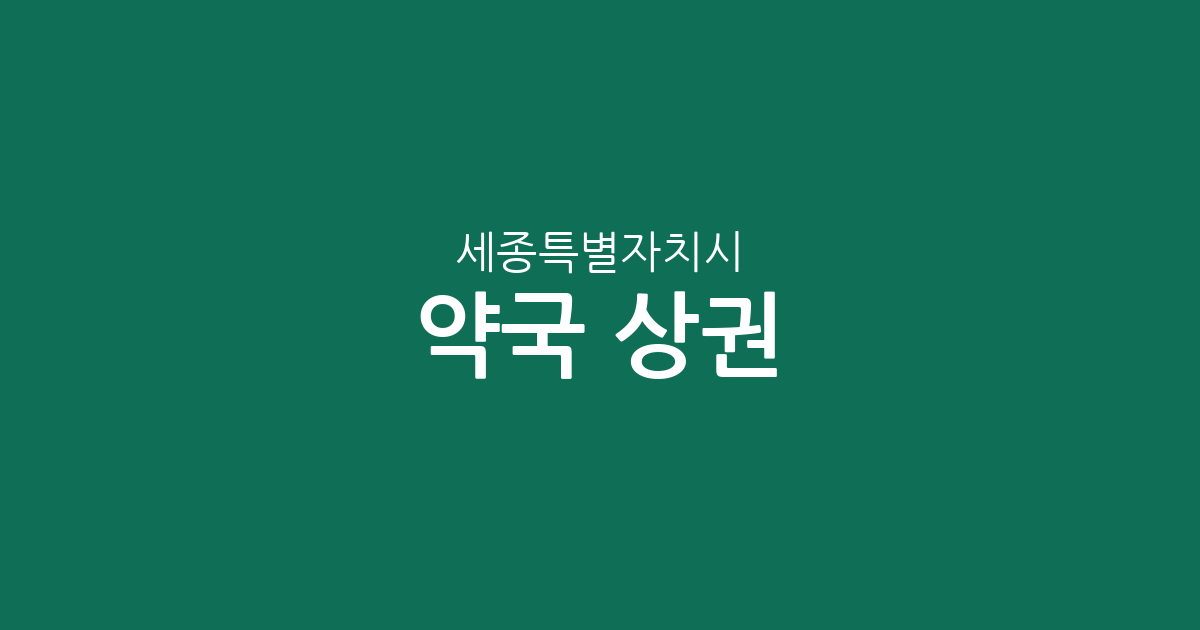 세종특별자치시 약국 상권 분석: 조치원읍부터 나성동까지 동네별 분포 현황