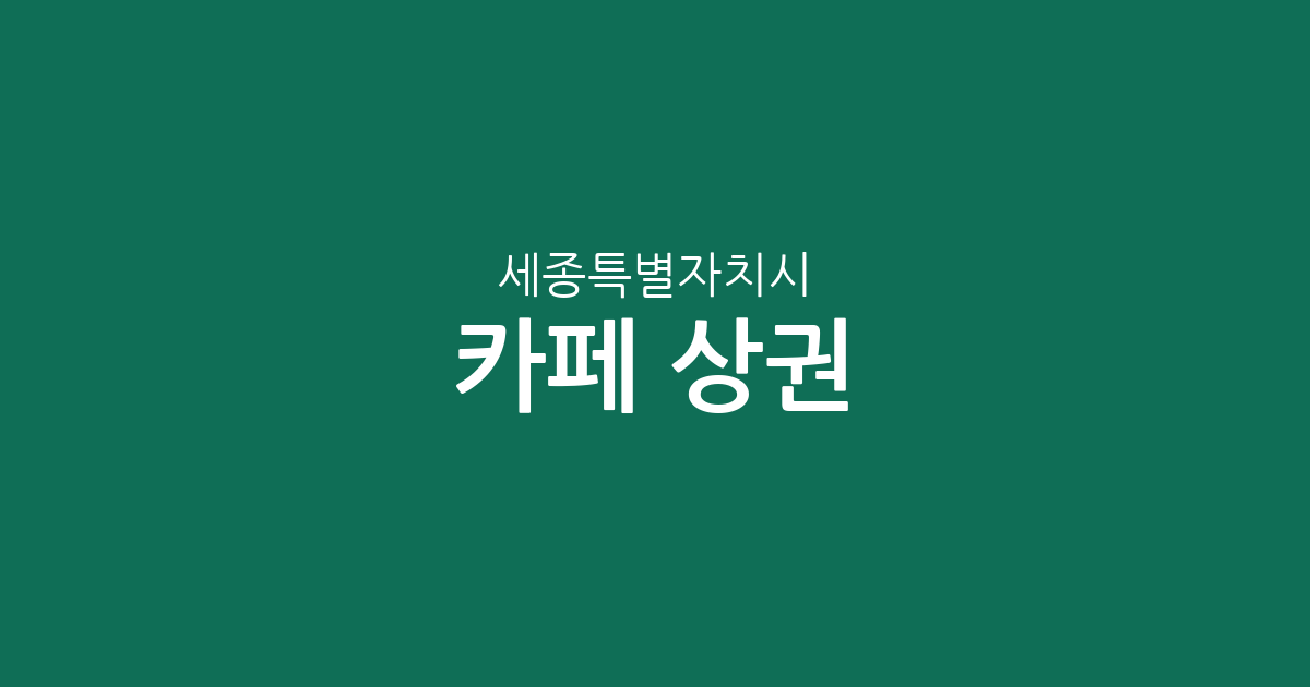 세종특별자치시 카페 상권 분석: 조치원읍부터 나성동까지 동별 커피전문점 분포 현황