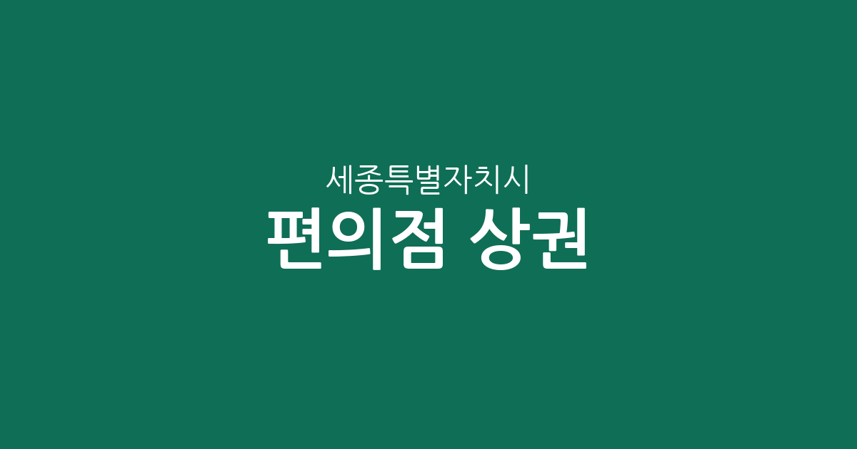 세종특별자치시 편의점 상권 분석: 조치원읍부터 나성동까지 밀집도 살펴보기