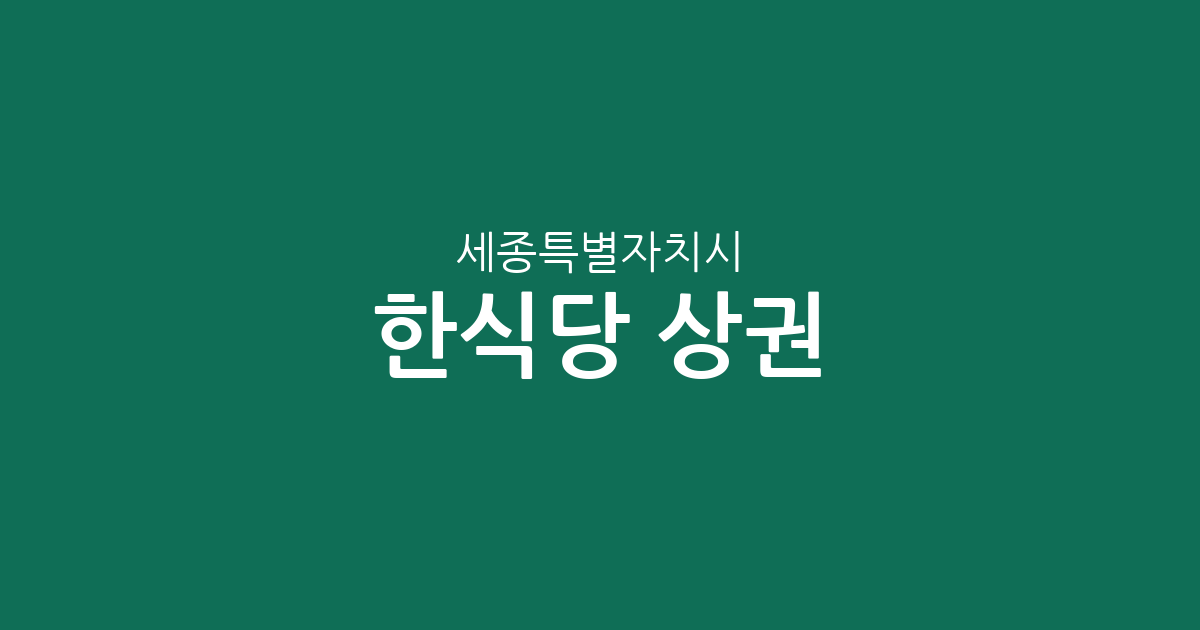 세종특별자치시 한식당 상권 분석: 조치원읍부터 나성동까지 지역별 분포 현황