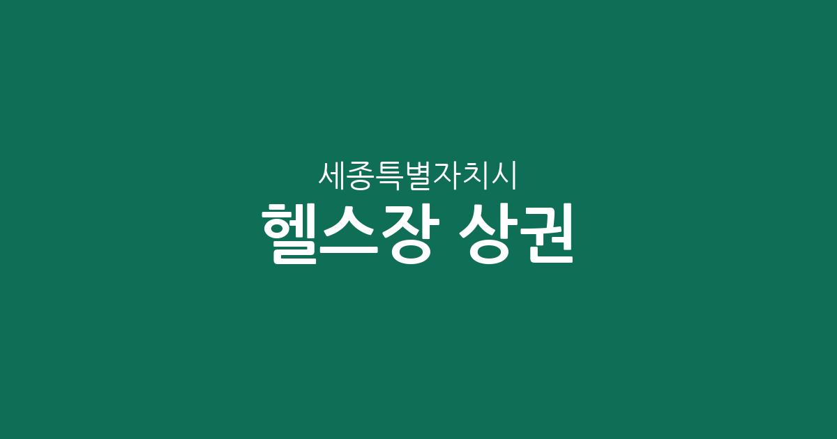 세종특별자치시 헬스장 상권 분석: 조치원읍부터 고운동까지 동별 분포 현황