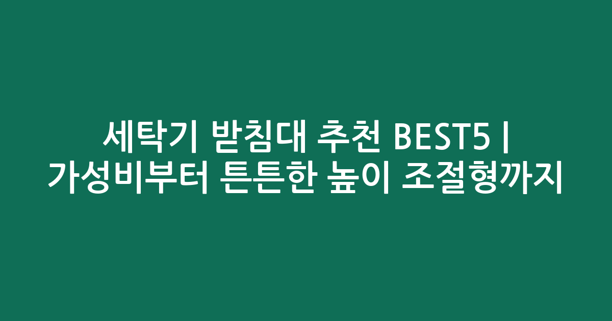 세탁기 받침대 추천 BEST5 | 가성비부터 튼튼한 높이 조절형까지 비교