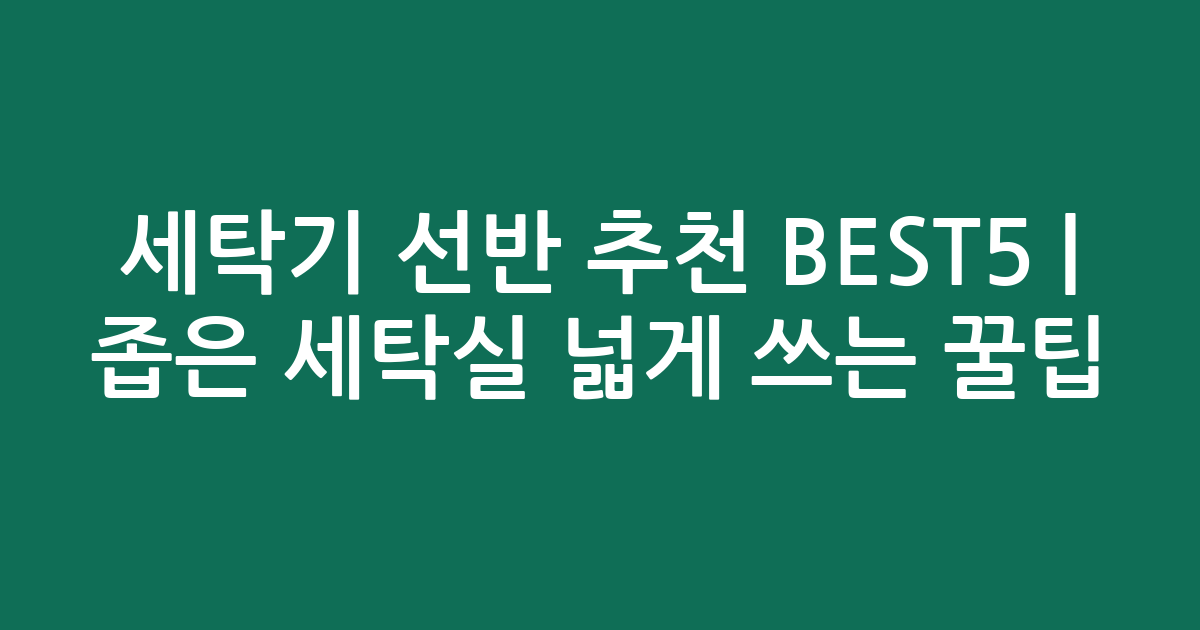 세탁기 선반 추천 BEST5 | 좁은 세탁실 넓게 쓰는 꿀팁 비교