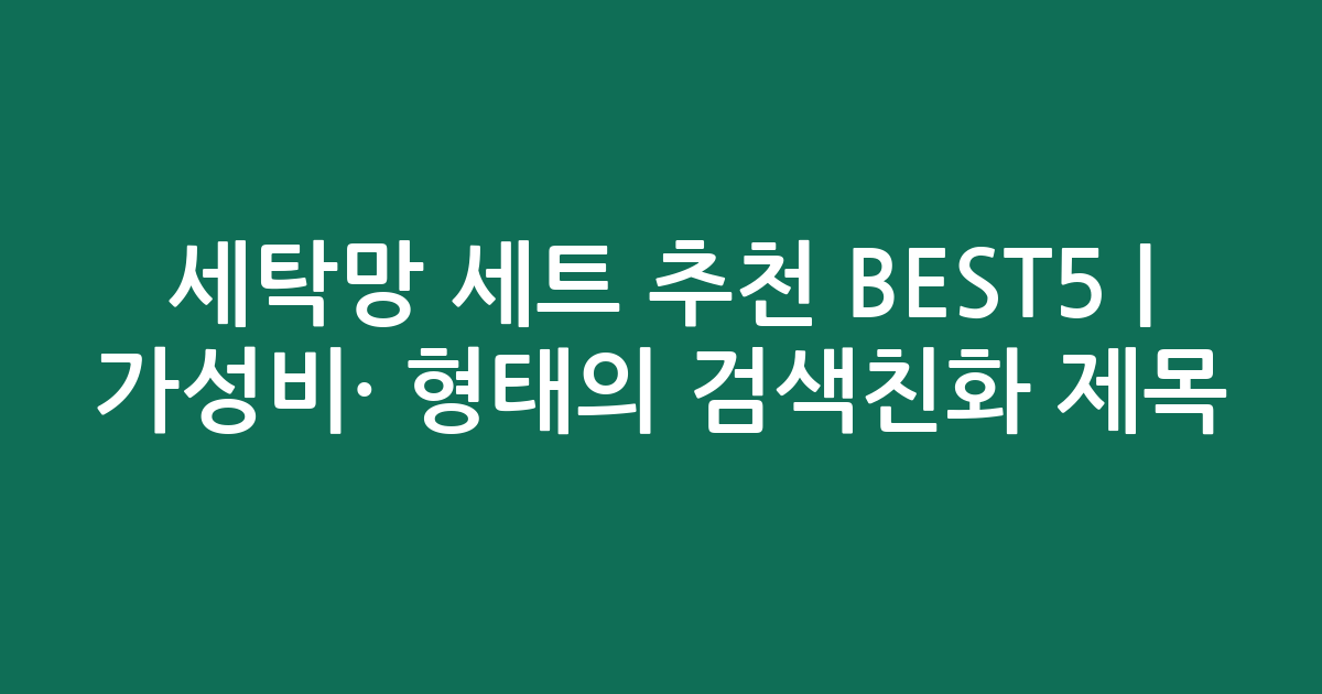 세탁망 세트 추천 BEST5 | 가성비·인기 비교 형태의 검색친화 제목