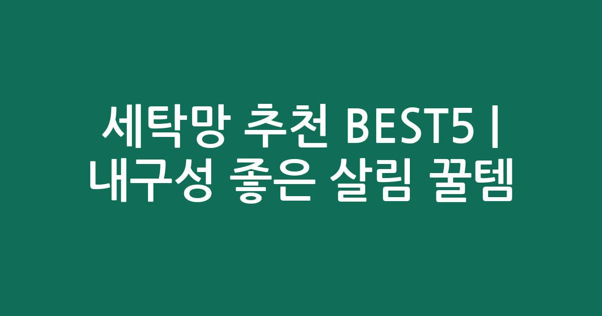 세탁망 추천 BEST5 | 내구성 좋은 살림 꿀템 비교