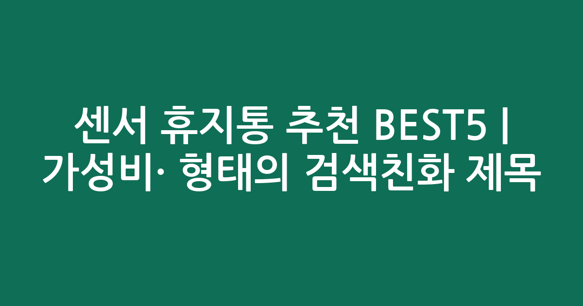 센서 휴지통 추천 BEST5 | 가성비·인기 비교 형태의 검색친화 제목