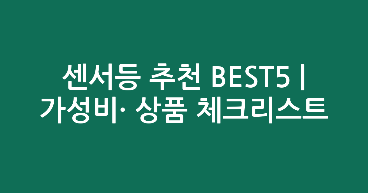 센서등 추천 BEST5 | 가성비·인기 상품 비교 체크리스트
