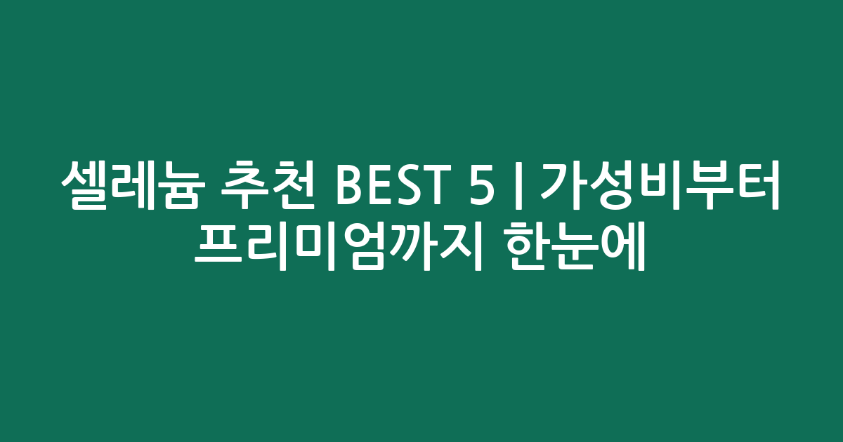 셀레늄 추천 BEST 5 | 가성비부터 프리미엄까지 한눈에 비교