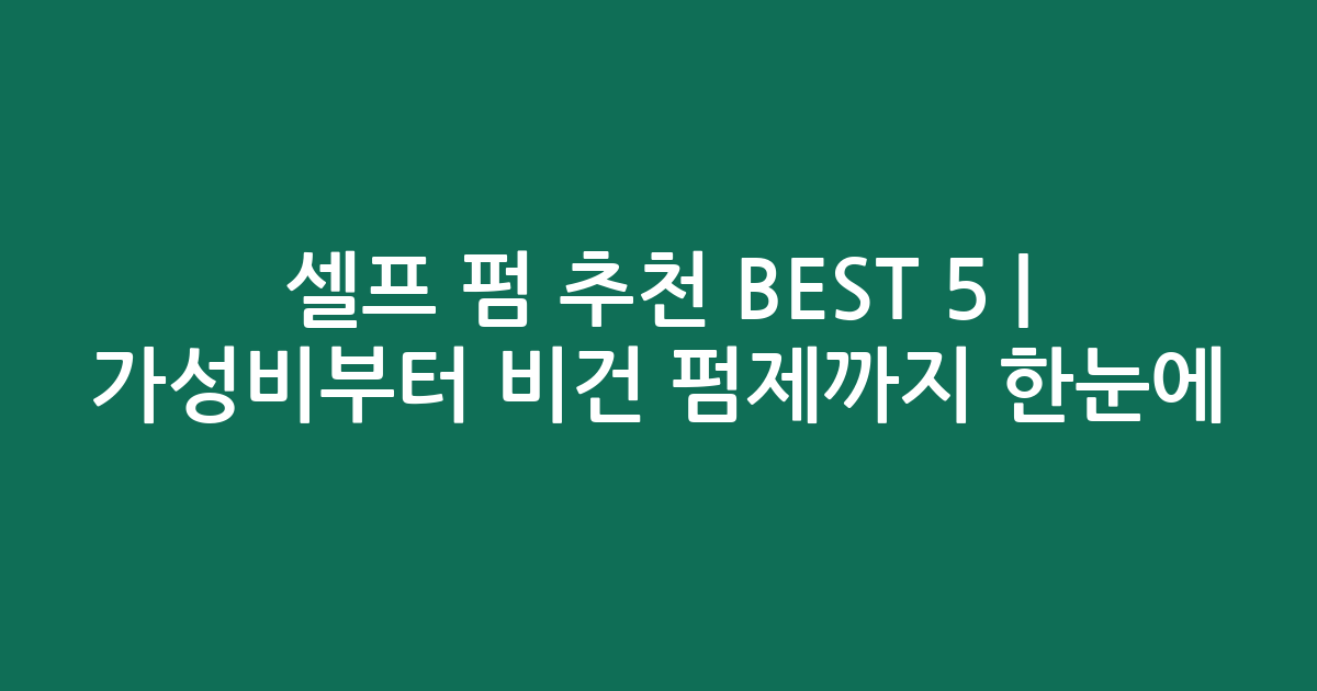 셀프 펌 추천 BEST 5 | 가성비부터 비건 펌제까지 한눈에 비교