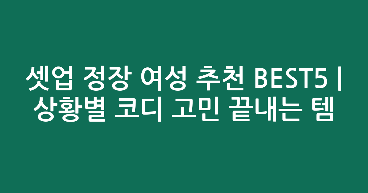 셋업 정장 여성 추천 BEST5 | 상황별 코디 고민 끝내는 인기템 비교