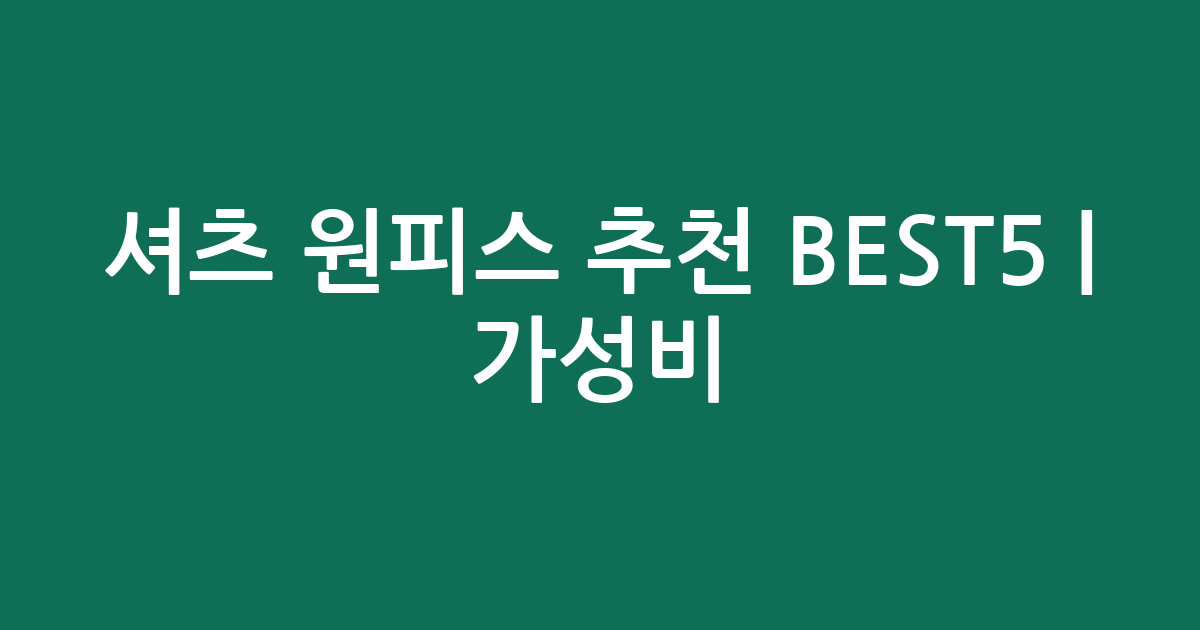 셔츠 원피스 추천 BEST5 | 가성비·인기 비교
