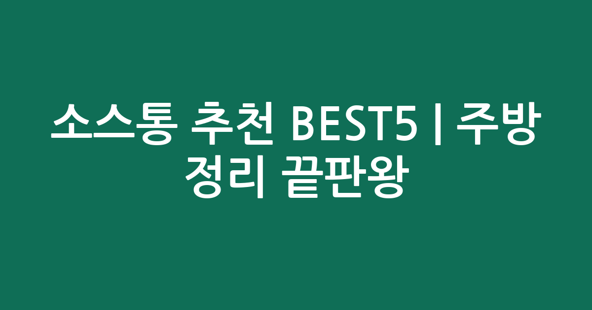 소스통 추천 BEST5 | 주방 정리 끝판왕! 가성비 소스통 비교