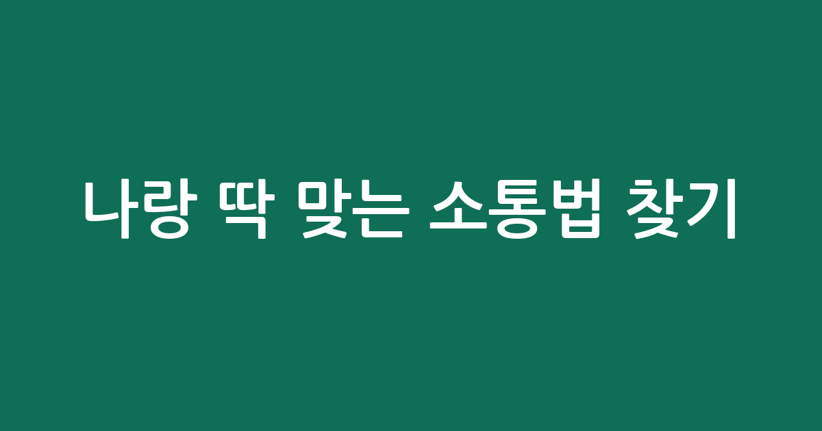 나랑 딱 맞는 소통법 찾기! DISC 성격 유형 테스트 (꿀잼 보장)