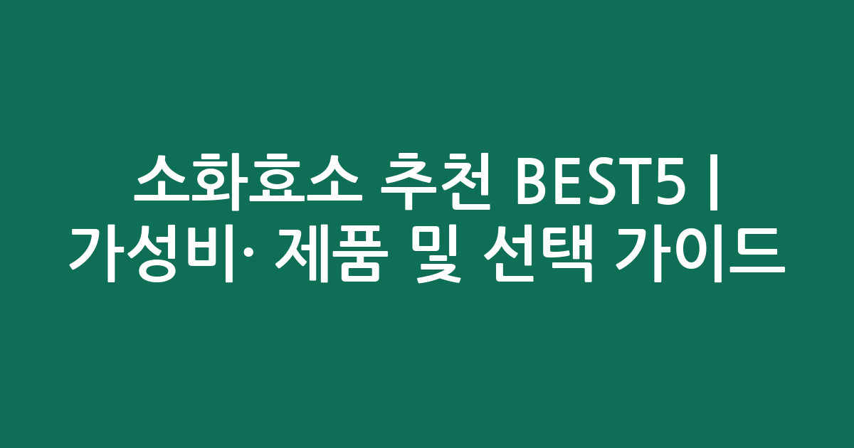 소화효소 추천 BEST5 | 가성비·인기 제품 비교 및 선택 가이드