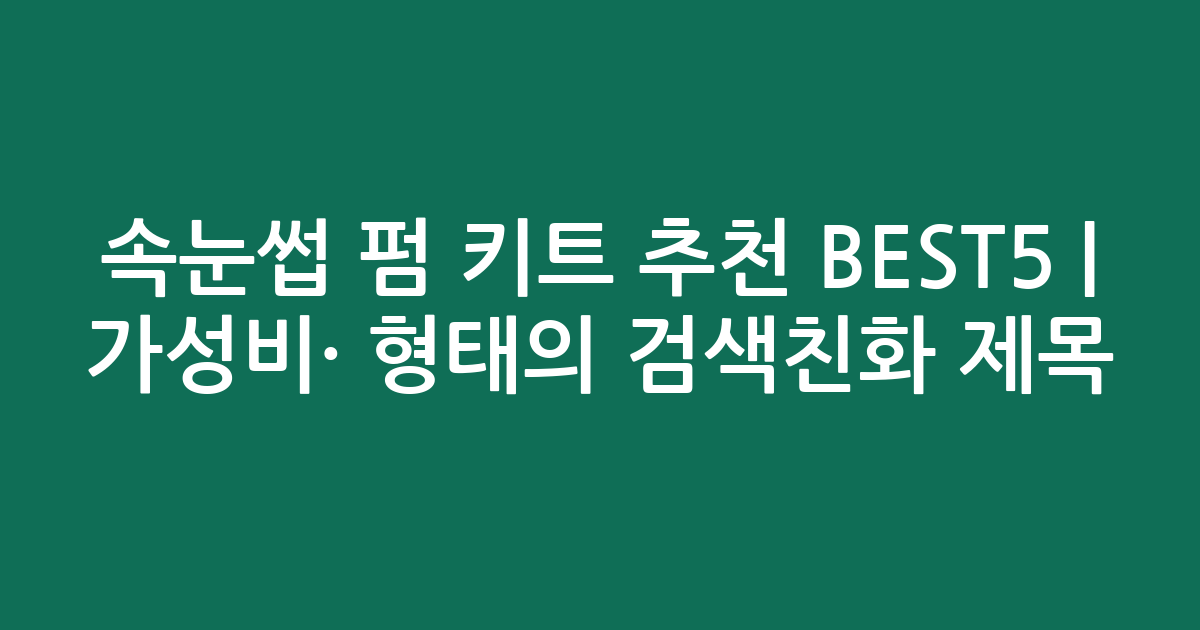 속눈썹 펌 키트 추천 BEST5 | 가성비·인기 비교 형태의 검색친화 제목