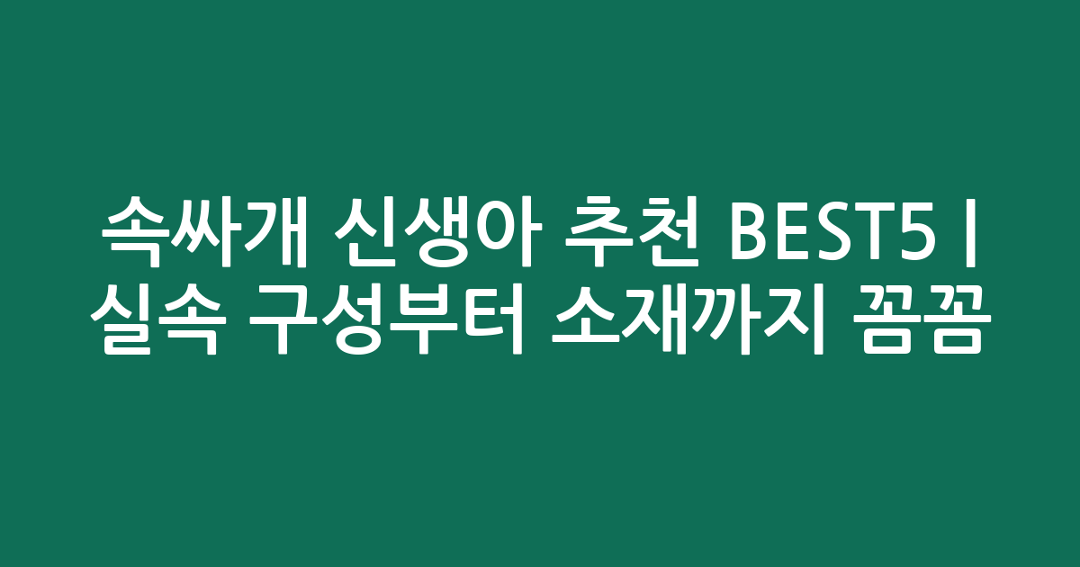 속싸개 신생아 추천 BEST5 | 실속 구성부터 소재까지 꼼꼼 비교