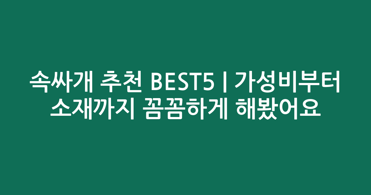 속싸개 추천 BEST5 | 가성비부터 소재까지 꼼꼼하게 비교해봤어요
