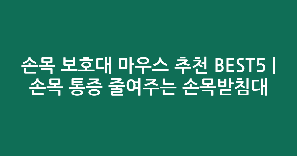 손목 보호대 마우스 추천 BEST5 | 손목 통증 줄여주는 인기 손목받침대 비교