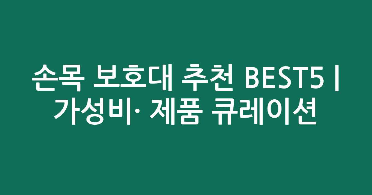 손목 보호대 추천 BEST5 | 가성비·인기 제품 비교 큐레이션
