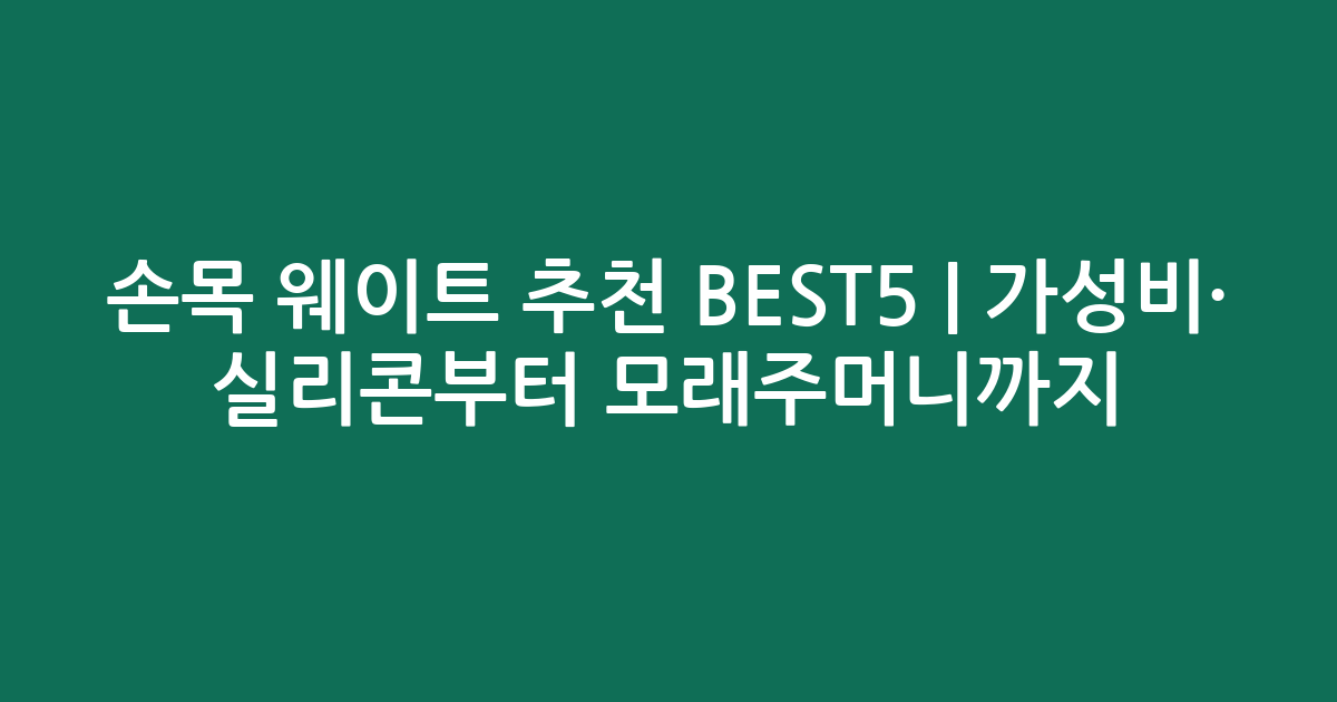 손목 웨이트 추천 BEST5 | 가성비·인기 실리콘부터 모래주머니까지 비교
