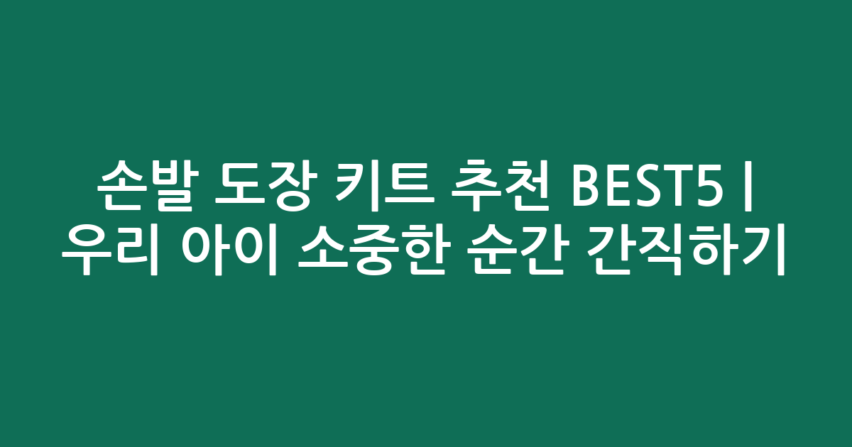 손발 도장 키트 추천 BEST5 | 우리 아이 소중한 순간 간직하기