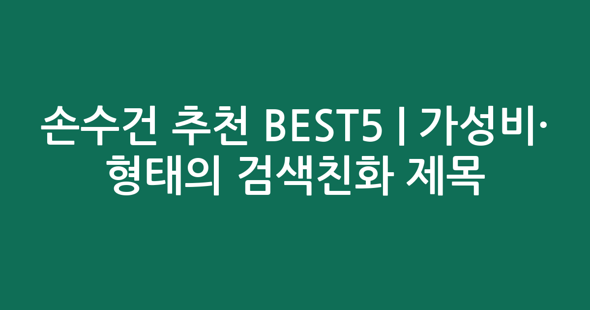 손수건 추천 BEST5 | 가성비·인기 비교 형태의 검색친화 제목
