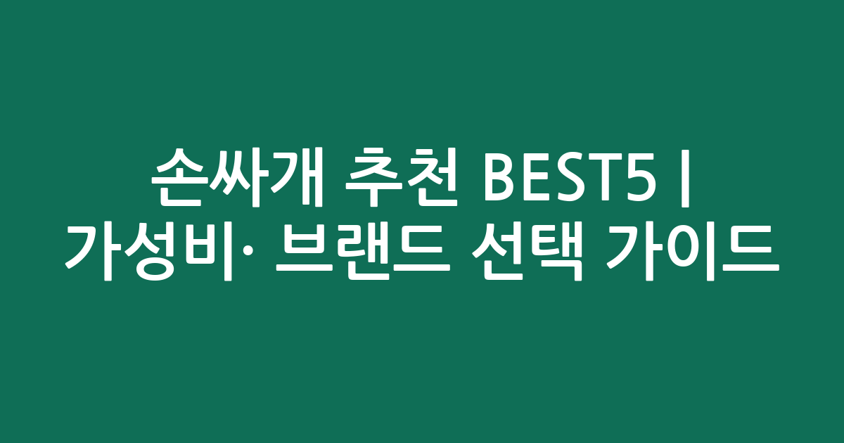 손싸개 추천 BEST5 | 가성비·인기 브랜드 비교 선택 가이드