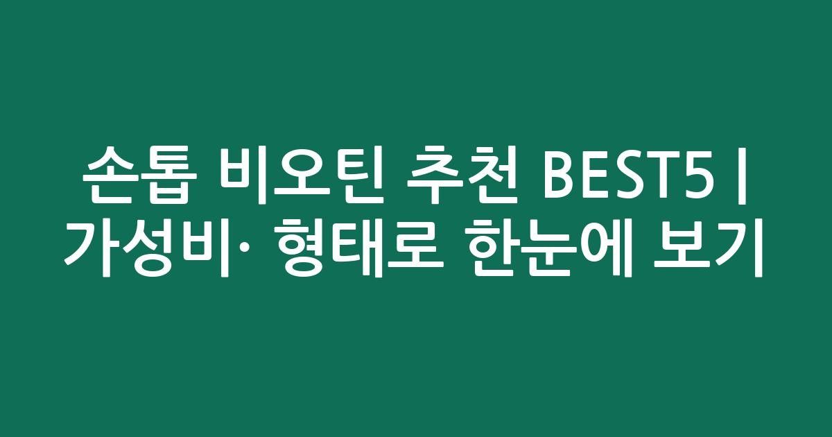 손톱 비오틴 추천 BEST5 | 가성비·인기 비교 형태로 한눈에 보기