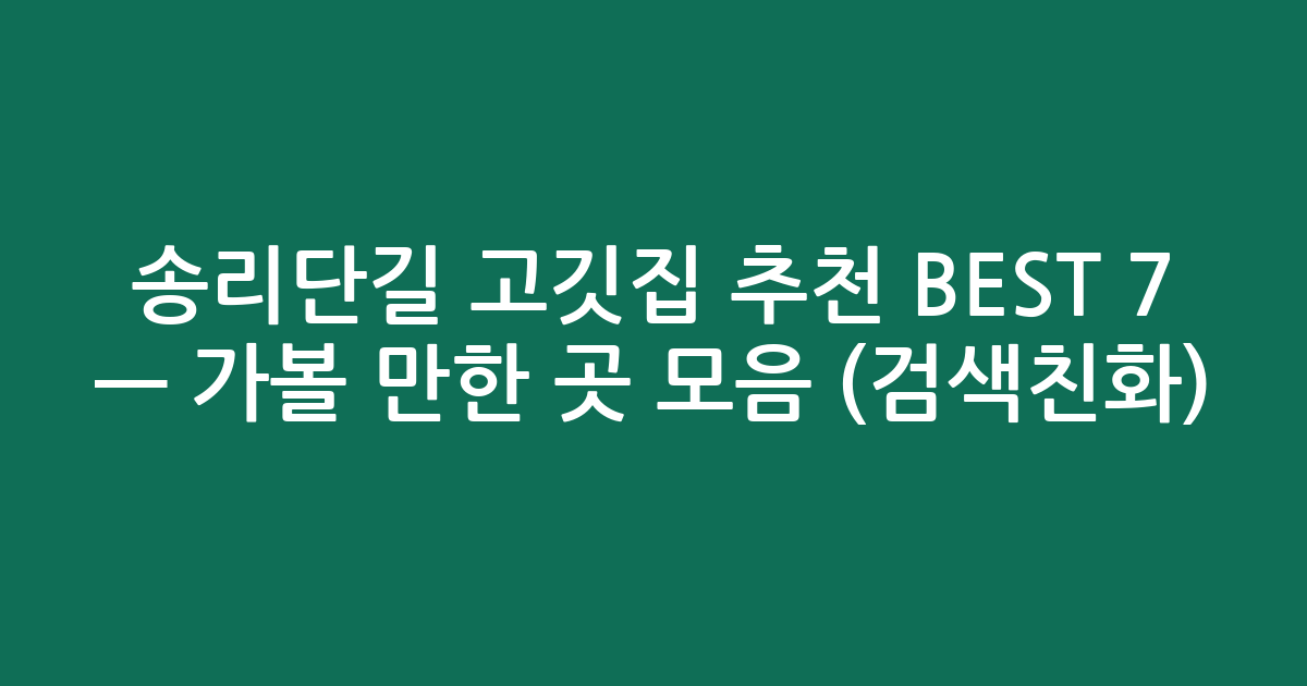 송리단길 고깃집 추천 BEST 7 — 가볼 만한 곳 모음 (검색친화)