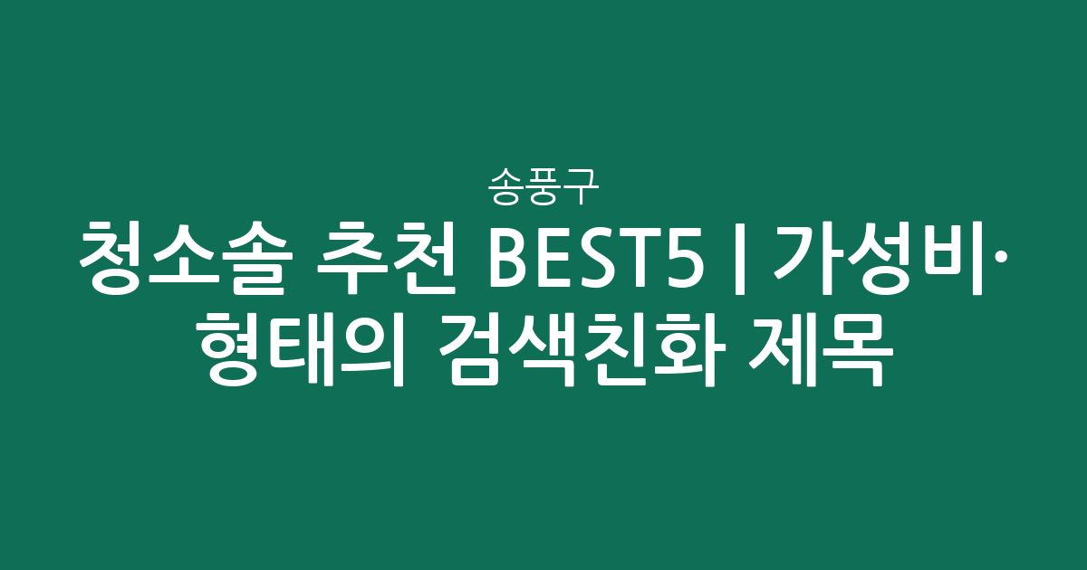 송풍구 청소솔 추천 BEST5 | 가성비·인기 비교 형태의 검색친화 제목