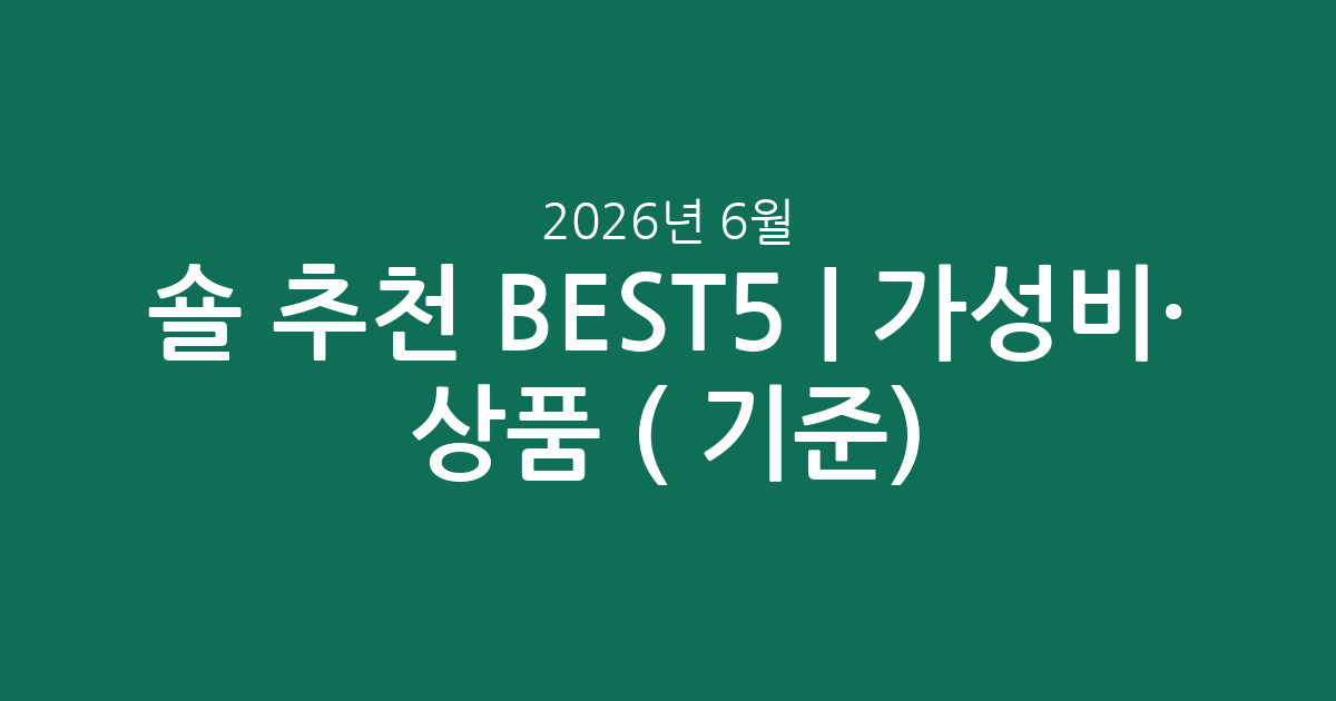 숄 추천 BEST5 | 가성비·인기 상품 비교 (2026년 6월 기준)