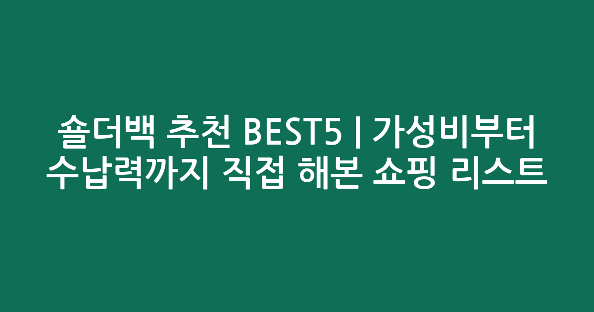 숄더백 추천 BEST5 | 가성비부터 수납력까지 직접 비교해본 쇼핑 리스트