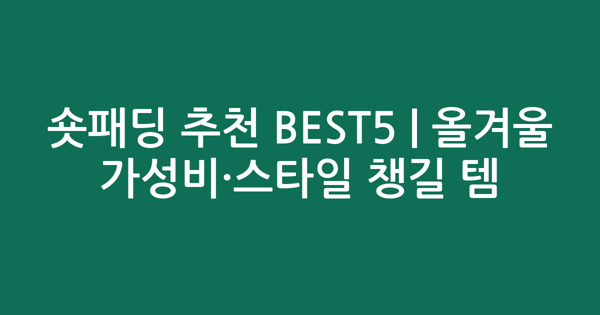 숏패딩 추천 BEST5 | 올겨울 가성비·스타일 챙길 인기템 비교