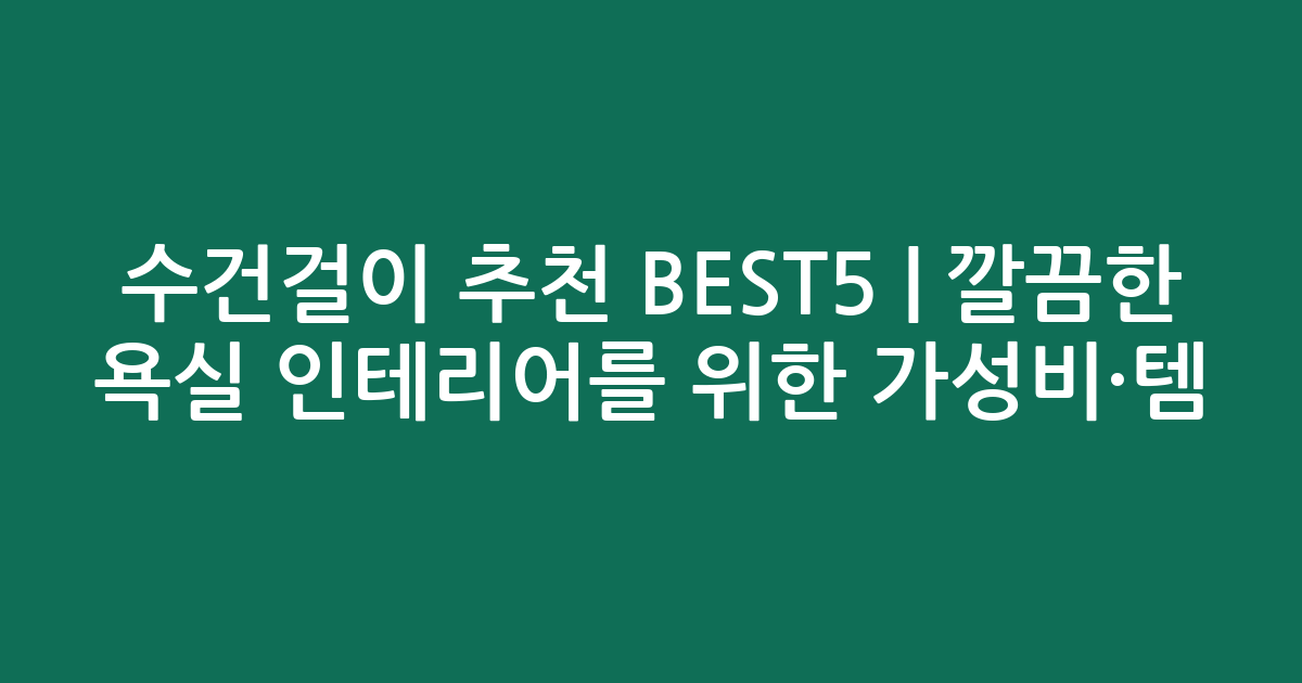 수건걸이 추천 BEST5 | 깔끔한 욕실 인테리어를 위한 가성비·인기템 비교
