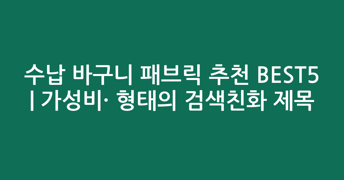 수납 바구니 패브릭 추천 BEST5 | 가성비·인기 비교 형태의 검색친화 제목