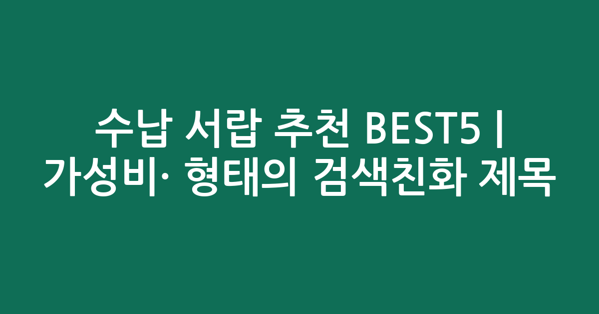 수납 서랍 추천 BEST5 | 가성비·인기 비교 형태의 검색친화 제목