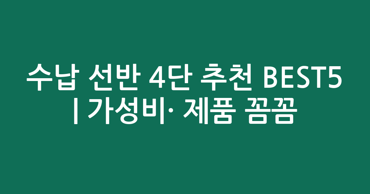 수납 선반 4단 추천 BEST5 | 가성비·인기 제품 꼼꼼 비교